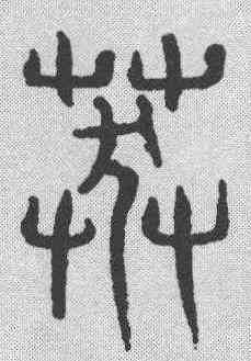 莽,吳叡 ,書法字典